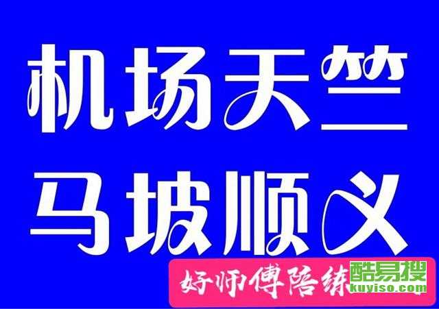 順義汽車陪練公司新手入口 - 專業(yè)汽車陪駕服務(wù)指南