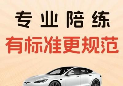 專業(yè)陪駕，安全啟程 華成汽車一對(duì)一駕培服務(wù)，技術(shù)嫻熟更靠譜
